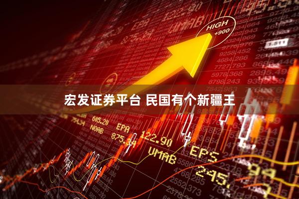 宏发证券平台 民国有个新疆王